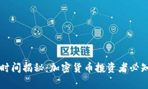 虚拟币审核时间揭秘：加密货币投资者必知的实用指南