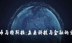 虚拟币与特斯拉：未来科