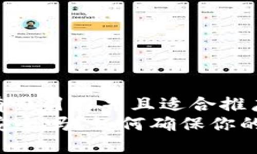 思考一个有吸引力并且适合推广的优秀  
TPWallet安全吗？如何确保你的资产安全？