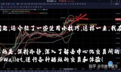 在使用TPWallet进行交易时，