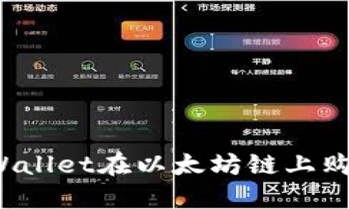 如何通过TPWallet在以太坊链上购买数字货币？