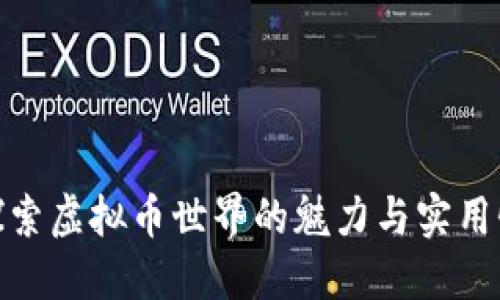 探索虚拟币世界的魅力与实用性