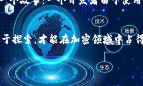 打造属于你的加密世界：如何在TPWallet中自定义网络
TPWallet, 自定义网络, 加密货币/guanjianci

引言：加密货币的个性化之路
随着区块链技术的迅猛发展，加密货币的应用不仅限于投资，更逐渐渗透到日常生活的方方面面。在这个过程中，钱包的选择尤为重要。TPWallet作为一款多链钱包，不仅支持多种主流币种，还允许用户自定义网络。这一功能的吸引力在于能够为用户提供更大的灵活性和高度的个性化体验。不过，对于初学者来说，如何在TPWallet中自定义网络，可能听起来有些复杂。别担心，接下来我将带你一步步深入这个有趣的过程。

什么是TPWallet？
TPWallet是一个多链支持的钱包，旨在为用户提供便捷的加密货币管理服务。不同于很多单一链的加密钱包，TPWallet支持Ethereum、Binance Smart Chain、Tron等多条链。这意味着你可以在一个地方管理多个币种，减少了在不同钱包之间切换的繁琐。回想我刚开始接触加密货币时，使用多个钱包的麻烦让我困扰不已，而TPWallet的出现使得我的管理方式变得简单而高效。

为什么要自定义网络？
自定义网络的功能，使得TPWallet的使用者可以随时根据需求添加新的区块链或网络。在我初入加密货币的世界时，亲眼见证了许多新兴项目和链的崛起，其中有一些我认为非常有潜力，但当时的主流钱包并不支持它们。自定义网络的功能就是为像我这样有探索精神的用户提供了极大的便利。无论是为了参与新项目的生态建设，还是为了更好地管理资产，自定义网络都是一项强大的工具。

如何在TPWallet中自定义网络
步骤可能会让人一开始感到有些复杂，但实际上并不难。首先，你需要下载并安装TPWallet应用。无论是安卓还是iOS平台，操作都十分直观。接下来，你需要按照以下步骤进行操作：

h4步骤一：启动TPWallet/h4
打开TPWallet应用，进入主界面。你会看到一个非常友好的用户界面，适合各种水平的用户。作为一个对技术不是特别熟悉的人，我一开始也有点担心，但TPWallet的设计让我感到安心。

h4步骤二：进入设置菜单/h4
在主界面上，通常在右上角会找到一个设置图标。点击进入设置菜单，然后寻找“网络管理”或“添加网络”的选项。这一过程让我想起了小时候玩游戏时，每次升级都觉得非常期待，而现在，我同样怀揣着这样的期待，准备探索新的区块链。

h4步骤三：添加网络/h4
在“网络管理”界面，选择“添加网络”。这时，你需要输入新网络的参数，包括网络名称、RPC URL、链ID、符号等。这些参数可以在项目的官方网站上找到。在这里，我想到我第一次尝试添加一个新网络时，完全不知所措，后来在社区和论坛上寻求帮助，才顺利完成那次操作。现在我明白，在这个过程中，活用社区资源是多么重要。

h4步骤四：保存设置/h4
输入完毕后，记得点击“保存”按钮。如果一切顺利，你就可以在主界面看到你新添加的网络了。这时，我通常会像庆祝游戏胜利一样，给自己一点小奖励，毕竟，能够顺利完成这样一次技术挑战，不是一件简单的事情。

自定义网络的应用场景
自定义网络不仅仅是一个技术功能，它在实际应用中有着广泛的场景。例如，我曾经参与过一个基于某个新兴公链的项目，那个公链还不是特别成熟，但我看中了它的技术背景和团队。因此，我在TPWallet上自定义了这个网络，便于我随时转移和管理相关的代币。通过这一操作，我不仅能方便地参与项目，还能跟踪我的投资回报。我相信许多像我一样的用户，也会在TPWallet中找到适合自己需求的网络。

注意事项与安全考虑
当然，使用自定义网络的时候，安全性永远是第一位的。记得在添加网络时，确保所使用的RPC URL是官方提供的，以避免落入钓鱼网站或恶意网络的陷阱。递回想我曾在一次区块链峰会上听到的一个故事：一个开发者由于使用了错误的网络参数，导致自己的资产被盗。这件事情让我意识到，虽然自定义网络让我们的探索之路更加丰富，但同时也带来了新的风险。

总结：你的钱包，你的规则
TPWallet的自定义网络功能，无疑为广大加密货币用户提供了一个更大的舞台。它不仅使得钱包的使用变得多样化，同时也让用户有更多的选择权和自主权。在这个充满变革的时代，敢于尝试、敢于探索，才能在加密领域中占得一席之地。无论你是新手还是资深玩家，TPWallet都能够为你提供一个极佳的平台，让我们一起努力，打造属于自己的加密世界吧！

在这条探索的路上，我期待与你们一起分享更多的经验与故事，让我们共同成长，让加密货币的未来更加美好。