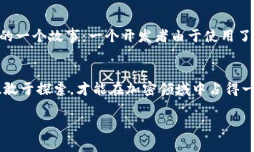 打造属于你的加密世界：如何在TPWallet中自定义网络
TPWallet, 自定义网络, 加密货币/guanjianci

引言：加密货币的个性化之路
随着区块链技术的迅猛发展，加密货币的应用不仅限于投资，更逐渐渗透到日常生活的方方面面。在这个过程中，钱包的选择尤为重要。TPWallet作为一款多链钱包，不仅支持多种主流币种，还允许用户自定义网络。这一功能的吸引力在于能够为用户提供更大的灵活性和高度的个性化体验。不过，对于初学者来说，如何在TPWallet中自定义网络，可能听起来有些复杂。别担心，接下来我将带你一步步深入这个有趣的过程。

什么是TPWallet？
TPWallet是一个多链支持的钱包，旨在为用户提供便捷的加密货币管理服务。不同于很多单一链的加密钱包，TPWallet支持Ethereum、Binance Smart Chain、Tron等多条链。这意味着你可以在一个地方管理多个币种，减少了在不同钱包之间切换的繁琐。回想我刚开始接触加密货币时，使用多个钱包的麻烦让我困扰不已，而TPWallet的出现使得我的管理方式变得简单而高效。

为什么要自定义网络？
自定义网络的功能，使得TPWallet的使用者可以随时根据需求添加新的区块链或网络。在我初入加密货币的世界时，亲眼见证了许多新兴项目和链的崛起，其中有一些我认为非常有潜力，但当时的主流钱包并不支持它们。自定义网络的功能就是为像我这样有探索精神的用户提供了极大的便利。无论是为了参与新项目的生态建设，还是为了更好地管理资产，自定义网络都是一项强大的工具。

如何在TPWallet中自定义网络
步骤可能会让人一开始感到有些复杂，但实际上并不难。首先，你需要下载并安装TPWallet应用。无论是安卓还是iOS平台，操作都十分直观。接下来，你需要按照以下步骤进行操作：

h4步骤一：启动TPWallet/h4
打开TPWallet应用，进入主界面。你会看到一个非常友好的用户界面，适合各种水平的用户。作为一个对技术不是特别熟悉的人，我一开始也有点担心，但TPWallet的设计让我感到安心。

h4步骤二：进入设置菜单/h4
在主界面上，通常在右上角会找到一个设置图标。点击进入设置菜单，然后寻找“网络管理”或“添加网络”的选项。这一过程让我想起了小时候玩游戏时，每次升级都觉得非常期待，而现在，我同样怀揣着这样的期待，准备探索新的区块链。

h4步骤三：添加网络/h4
在“网络管理”界面，选择“添加网络”。这时，你需要输入新网络的参数，包括网络名称、RPC URL、链ID、符号等。这些参数可以在项目的官方网站上找到。在这里，我想到我第一次尝试添加一个新网络时，完全不知所措，后来在社区和论坛上寻求帮助，才顺利完成那次操作。现在我明白，在这个过程中，活用社区资源是多么重要。

h4步骤四：保存设置/h4
输入完毕后，记得点击“保存”按钮。如果一切顺利，你就可以在主界面看到你新添加的网络了。这时，我通常会像庆祝游戏胜利一样，给自己一点小奖励，毕竟，能够顺利完成这样一次技术挑战，不是一件简单的事情。

自定义网络的应用场景
自定义网络不仅仅是一个技术功能，它在实际应用中有着广泛的场景。例如，我曾经参与过一个基于某个新兴公链的项目，那个公链还不是特别成熟，但我看中了它的技术背景和团队。因此，我在TPWallet上自定义了这个网络，便于我随时转移和管理相关的代币。通过这一操作，我不仅能方便地参与项目，还能跟踪我的投资回报。我相信许多像我一样的用户，也会在TPWallet中找到适合自己需求的网络。

注意事项与安全考虑
当然，使用自定义网络的时候，安全性永远是第一位的。记得在添加网络时，确保所使用的RPC URL是官方提供的，以避免落入钓鱼网站或恶意网络的陷阱。递回想我曾在一次区块链峰会上听到的一个故事：一个开发者由于使用了错误的网络参数，导致自己的资产被盗。这件事情让我意识到，虽然自定义网络让我们的探索之路更加丰富，但同时也带来了新的风险。

总结：你的钱包，你的规则
TPWallet的自定义网络功能，无疑为广大加密货币用户提供了一个更大的舞台。它不仅使得钱包的使用变得多样化，同时也让用户有更多的选择权和自主权。在这个充满变革的时代，敢于尝试、敢于探索，才能在加密领域中占得一席之地。无论你是新手还是资深玩家，TPWallet都能够为你提供一个极佳的平台，让我们一起努力，打造属于自己的加密世界吧！

在这条探索的路上，我期待与你们一起分享更多的经验与故事，让我们共同成长，让加密货币的未来更加美好。