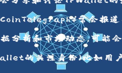 要查看TPWallet的授权项目，通常可以通过以下几种方式来获取相关信息：

1. **官方网站**：访问TPWallet的官方网站，许多区块链项目都会在自己的网站上发布授权的项目和相关的更新。你可以在网站的“项目”或“合作”部分找到信息。

2. **社交媒体**：关注TPWallet的官方社交媒体账号（如Twitter、Telegram、Discord等），许多项目会通过这些平台及时发布最新消息和授权项目的动态。

3. **区块链社区**：像Reddit、Bitcointalk等区块链社区论坛，用户会分享和讨论TPWallet的最新动态和授权项目。可以通过搜索相关主题找到有用的信息。

4. **新闻媒体与分析网站**：区块链行业的新闻网站（如CoinDesk、CoinTelegraph）常会报道有关TPWallet及其合作项目的新闻。

5. **区块链数据聚合平台**：一些平台专注于提供区块链项目的数据分析和市场动态，可能会有TPWallet相关项目的汇总。

通过以上渠道，你可以确保获取最完整和准确的信息。如果你有TPWallet的关注身份（比如用户或开发者），直接参与他们的社区会是获悉最新动态的最佳途径。