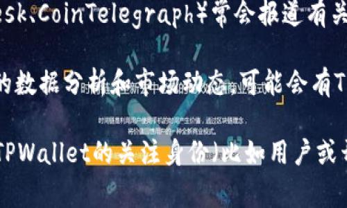 要查看TPWallet的授权项目，通常可以通过以下几种方式来获取相关信息：

1. **官方网站**：访问TPWallet的官方网站，许多区块链项目都会在自己的网站上发布授权的项目和相关的更新。你可以在网站的“项目”或“合作”部分找到信息。

2. **社交媒体**：关注TPWallet的官方社交媒体账号（如Twitter、Telegram、Discord等），许多项目会通过这些平台及时发布最新消息和授权项目的动态。

3. **区块链社区**：像Reddit、Bitcointalk等区块链社区论坛，用户会分享和讨论TPWallet的最新动态和授权项目。可以通过搜索相关主题找到有用的信息。

4. **新闻媒体与分析网站**：区块链行业的新闻网站（如CoinDesk、CoinTelegraph）常会报道有关TPWallet及其合作项目的新闻。

5. **区块链数据聚合平台**：一些平台专注于提供区块链项目的数据分析和市场动态，可能会有TPWallet相关项目的汇总。

通过以上渠道，你可以确保获取最完整和准确的信息。如果你有TPWallet的关注身份（比如用户或开发者），直接参与他们的社区会是获悉最新动态的最佳途径。