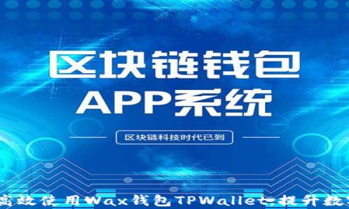 
全面解析：如何高效使用Wax钱包TPWallet，提升数字资产管理效率