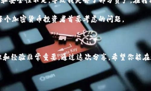 IM钱包（Immutable X Wallet）和TP钱包（TokenPocket Wallet）是两种不同的数字货币钱包，它们各自有自己的安全性、功能和用户体验。如果你想将IM钱包中的资产导入到TP钱包，需要了解这两个钱包的兼容性以及具体的操作步骤。

### 1. 了解两种钱包的特性

#### IM钱包
IM钱包是一款基于以太坊及其二层解决方案Immutable X的数字钱包，主要用于存储和管理数字资产，尤其是NFT（非同质化代币）。IM钱包的安全性较高，支持多种DeFi（去中心化金融）应用。

#### TP钱包
TP钱包是一款多链数字钱包，支持多个区块链资产，包括以太坊、比特币等。TP钱包允许用户轻松管理和交易不同类型的加密货币，同时也支持DApp（去中心化应用）的访问。

### 2. 能否导入？

IM钱包是否可以导入到TP钱包，主要取决于你具体要导入的资产格式和它们的地址。一般来说，你不能直接“导入”整个IM钱包到TP钱包，但你可以通过以下步骤操作：

#### 3. 迁移资产的步骤

##### 第一步：获取IM钱包的助记词或私钥

1. **打开IM钱包**，进入设置界面。
2. 找到“安全”选项，选择“导出助记词”或“导出私钥”。
3. **注意**：在导出时，一定要在私人安全的环境下进行，不要与他人分享你的助记词或私钥。

##### 第二步：在TP钱包创建新钱包

1. **下载并安装TP钱包**，如果没有的话。
2. 打开TP钱包，选择“创建新钱包”选项。
3. 选择“导入钱包”，输入你在IM钱包中获取的助记词或私钥。
4. 完成导入后，TP钱包会自动创建一个与IM钱包关联的新钱包。

##### 第三步：转移资产

1. 在IM钱包中，选择你要转移的资产。
2. 选择“发送”或“转账”，输入TP钱包中的接收地址。
3. 确认转账信息，完成资产转移。

### 4. 资产管理与安全性

将资产从IM钱包转移到TP钱包后，你需要注意以下几点：

- **安全管理**：确保你的TP钱包启用了多重签名或其他安全措施，防止资产被盗。
- **定期备份**：定期备份你的TP钱包，以防数据丢失。
- **警惕钓鱼攻击**：始终检查你访问的网站或应用程序是否是官方渠道，谨防钓鱼攻击。

### 5. 我的个人经历

当我第一次接触数字货币时，感觉主要的挑战之一就是钱包的选择和资产的管理。我记得自己起初使用的某个钱包，因为操作复杂和安全性不足，导致我失去了部分资产。在转移资产的过程中，了解到助记词和私钥的安全性是至关重要的。我甚至曾因分享私钥而导致我的钱包被人恶意操作，从而痛苦不已。

通过那次经历后，我学会了在转移资产时如何保持警惕以及怎样选择适合自己的钱包。我认为，选择一个安全、易于使用的钱包是每个加密货币投资者首要考虑的问题。

### 6. 结论

尽管IM钱包不能直接导入到TP钱包，但通过助记词或私钥的方式转移资产是一个可行的选择。在处理数字资产时，个人的安全意识和经验非常重要。通过这次分享，希望你能在数字货币的世界中更加从容和自信。

**注意**：以上内容仅供参考，涉及的数字货币投资请务必自行决策，保持谨慎。