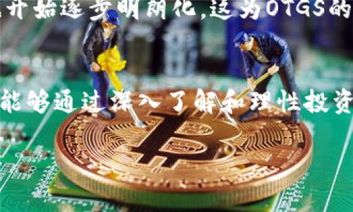   OTGS虚拟币的实用价值与投资前景分析 / 
 guanjianci OTGS虚拟币, 投资价值, 区块链技术 /guanjianci 

引言：走进虚拟货币的世界
随着互联网技术的快速发展，虚拟货币逐渐在我们生活中扮演起越来越重要的角色。虽然我小时候接触到的都是身边的人为经济活动而交换的纸币和硬币，但随着加密货币的崛起，我意识到世界经济正在发生翻天覆地的变化。OTGS虚拟币，作为一款新兴的加密货币，正以其独特的特性吸引着越来越多的投资者与使用者。

什么是OTGS虚拟币？
OTGS虚拟币是一种基于区块链技术的数字资产，它的设计目标是为用户提供安全、快捷的交易环境。与其他虚拟币相比，OTGS具备高性能和低交易费用的优势，旨在提升用户的交易体验。这让我想起了我第一次使用移动支付时的兴奋感，那种