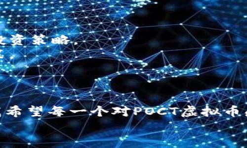   深入了解POCT虚拟币：未来数字货币的实用价值与投资潜力 /  

 guanjianci POCT, 虚拟币, 数字货币 / guanjianci 

引言：虚拟货币的崛起
当今世界，数字货币的理念已经深入人心，随着区块链技术的发展，越来越多的人开始关注这一新兴领域。其中，POCT虚拟币正悄然崛起，成为投资者和技术爱好者热议的焦点。我小时候总是对一些前沿科技充满好奇，过往的每一次创新都让我对未来的可能性感到兴奋。而现在，我的生活中有了更多关于数字货币的内容，POCT虚拟币便是其中之一。

什么是POCT虚拟币？
POCT虚拟币是一种基于区块链技术的数字货币，其全名为