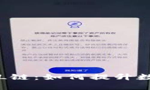 : 深入探秘TPWalletFIL链：如何提升数字资产管理的实用价值