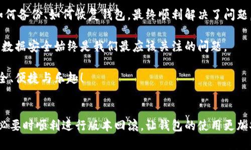 要了解如何在TPWallet上进行回滚更新，首先需要明确TPWallet是什么，以及它的基本功能和用途。TPWallet是一款加密钱包，支持多种加密货币的存储与管理。随着加密货币市场的快速发展，钱包应用也不断进行更新，以增强安全性和提高用户体验。然而，有时候我们可能会遇到需要回滚软件版本的情况，比如因为新版本存在bug或者不兼容的问题。

以下是关于如何在TPWallet上进行回滚更新的详细说明：

1. 检查当前版本
在进行回滚更新前，首先要检查你当前安装的TPWallet版本。打开TPWallet，进入设置或关于界面，查看版本号。这能帮助你确认是否真的需要回滚，或者新版本是否未能正常使用。

2. 备份你的钱包
无论进行何种操作，备份你的钱包都是非常重要的。确保你的私钥和助记词被妥善保存。在TPWallet的设置中，可以找到备份功能，将钱包的私钥及助记词备份到安全的地方，比如加密存储设备或云盘。这样能够有效避免因操作失误导致资产丢失。

3. 下载旧版本
为了回滚更新，你需要找到TPWallet的旧版本安装文件。这通常可以在TPWallet的官方网站、GitHub页面或其他可信赖的软件下载平台上找到。确保下载与你的设备相匹配的旧版本，避免因版本不兼容而导致无法安装。

4. 卸载当前版本
在安装旧版本之前，首先需要卸载当前的TPWallet版本。在手机或电脑的应用管理中找到TPWallet，选择卸载。卸载过程中，会提示你删除缓存和数据，以确保旧版本能够顺利安装。

5. 安装旧版本
卸载后，点击下载好的旧版本安装包进行安装。在手机上，可能需要开启“未知来源”才能安装应用。确保安装过程中遵循所有指示，顺利完成安装。

6. 导入钱包
安装完成后，打开TPWallet，你会看到一个新用户界面。此时，需要导入你之前备份的钱包。在TPWallet中选择导入钱包，输入你的私钥或者助记词，按照提示操作，即可恢复你的资产。

7. 确认资产安全
导入完成后，耐心等待同步。这可能需要一些时间，取决于网络状况。一旦同步完成，检查你的钱包余额和历史交易记录，确保一切正常，资产安全无误。

8. 关注更新动态
最后，建议你持续关注TPWallet的更新动态。一旦发现新版本发布，可以查看更新说明，确认是否解决了你所遇到的问题。如有需要，再次考虑更新至新版本。通常，钱包开发团队会在每次版本更新时说明改进内容，便于用户做决策。

个性化观点与经历
回想起我第一次接触加密货币钱包的时候，还是在大学期间。当时我有些迷茫，不知道如何选择合适的加密钱包。就像很多人一样，我也曾尝试过多个钱包，但总是遇到各种问题。有的一开始运行良好，但后来更新后却频频崩溃，让我十分困扰。

我记得有一次，因为新版本的更新导致我无法访问钱包，我试图联系客服但一直没有回应。那时候，真是感受到了无助与焦虑。经过一番摸索，我也学会了如何备份、如何恢复钱包，最终顺利解决了问题。这次经历也让我认识到，在使用任何软件和服务时，了解操作流程和风险是多么的重要。

现在，每次进行更新或者回滚时，我都会特别小心。我也建议身边的朋友，遇到任何问题时，首先要做好备份，这是最基本的安全措施。无论是技术如何进步，数据安全始终是我们最应该关注的问题。

总之，虽然回滚更新的过程可能稍显繁琐，但掌握了这些步骤就能让你的TPWallet使用更加顺畅。希望每个用户都能在使用加密钱包的过程中，体验到安全、便捷与乐趣！

总结
TPWallet作为一款强大的加密钱包工具，虽然在功能和安全性上不断更新，但我们在使用过程中也可能遭遇挫折。通过本文的介绍，希望能够帮助大家在必要时顺利进行版本回滚，让钱包的使用更加安心。同时，做好备份，积极关注更新动态，都是保护数字资产的重要措施。
