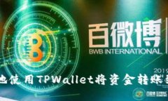 如何高效地使用TPWallet将资金转账到交易平台