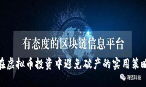 在虚拟币投资中避免破产的实用策略