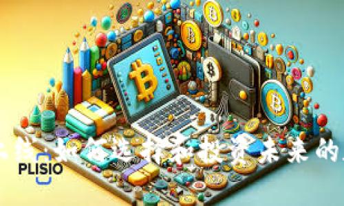 虚拟币上线：如何选择和投资未来的数字货币