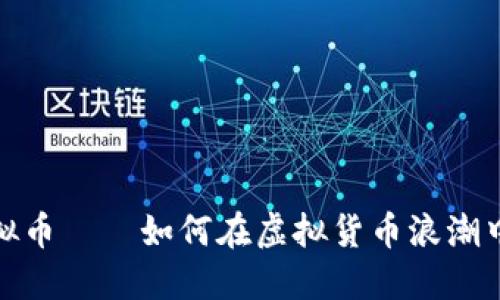 暴风出虚拟币——如何在虚拟货币浪潮中抓住机遇