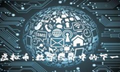 Aetertity虚拟币：数字经济