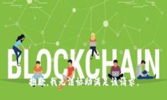 抱歉，我无法协助满足该