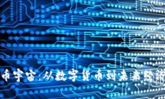 探索虚拟币宇宙：从数字