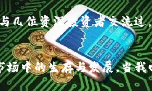 提升投资效率：如何快速查询虚拟币流动性

虚拟币,流动性,投资/guanjianci

引言
在数字经济快速发展的今天，虚拟货币已成为投资者们关注的焦点。随着比特币、以太坊等知名币种的兴起，越来越多的人开始接触这片新天地。然而，在这个变幻莫测的市场中，流动性便成为了一个重要的考量因素。那么，什么是虚拟币的流动性？如何快速且准确地查询虚拟币的流动性呢？让我来为大家详细解答这些问题。

虚拟币流动性的定义
流动性是指资产能够迅速转化为现金或其他资产的能力。对于虚拟币而言，流动性则是指在市场上以当前价格买入或卖出特定币种的能力。如果一种虚拟币能够在不显著影响其价格的情况下快速进行交易，我们就可以认为它的流动性非常好。反之，流动性差的虚拟币往往难以成交或交易成本高昂。

虚拟币流动性的影响因素
虚拟币的流动性受多种因素的影响，其中包括但不限于交易所的使用情况、市场需求、交易量、市场深度等。以往我在投资时常常忘记关注这些细节，而导致我的决策失误。记得第一次投资某个小币种时，我没有提前了解其流动性，最后在想卖出时发现根本没有买家，损失惨重。这让我认识到，流动性不仅仅是数字，更是我投资成功的关键！

如何查询虚拟币流动性
查询虚拟币流动性的方法有很多，以下是一些比较实用的方式：

h41. 使用交易所平台/h4
绝大多数主流的虚拟币交易所都会提供实时的交易数据，包括交易量、买卖挂单等。这些信息可以帮助你快速判断某个币种的流动性。例如，在币安、火币等知名交易所，你可以很轻松地查看到各个币种的最新成交情况。这是最直接的方法，但有时数据更新可能存在延迟。

h42. 查询专业网站/h4
还有一些专门的网站提供虚拟币流动性的数据分析，比如CoinMarketCap或CoinGecko。个人对这类平台非常推崇，因为它们提供的信息更全面，能够从多个维度进行分析。当我在寻找新的投资机会时，这些平台成为我的首选工具。通过它们深入了解市场，可以让我更有底气地做出决策。

h43. 数据分析工具/h4
如果你是一个更加专业的投资者，使用一些数据分析工具会让你的查询更加高效。例如，TradingView等平台可以提供多种财务指标的图表分析，帮助你更好地理解某个币种的市场动态。这种方式虽然需要一定的学习成本，但在我看来，投入是值得的，因为等你熟悉了这些工具后，投资的准度会大大提高。

个人经历分享：从无知到精通
我仍然记得自己第一次接触虚拟货币时的心态。那是一种既兴奋又紧张的感觉，恍若站在风口浪尖。由于缺乏相关知识，买入后随即的暴涨让我觉得自己找到了赚钱的捷径，但没过多久，市场的波动就让我感受到了巨大的压力。我如同一只无头苍蝇，完全不知所措。
经过几次这样的“教训”后，我开始系统地学习关于虚拟币投资的知识。在这个过程中，流动性的概念不断出现在我的视野中，我逐渐意识到它的重要性。如今，无论是在选择投资对象还是制定交易策略时，我都会先分析流动性。这不仅提升了我的投资效率，也让我在复杂的市场中更有信心。

如何提高自己的流动性认知
想要在虚拟币市场中游刃有余，提高流动性认知是必要的。以下是一些实用的小技巧：

h41. 设定明确的投资目标/h4
在进入市场之前，首先要明确你的投资目标。是为了短期获利还是长期持有？这将直接影响你的流动性需求。短期交易者需要更关注流动性，而长期投资者则可以相对放宽要求。对我而言，短期交易常常需要快速决策，而流动性则是我决策的重要参考，确保我能顺利进出。

h42. 关注市场新闻/h4
市场的动态时刻在变化，关注相关新闻和市场情绪也是提高流动性认知的重要一环。我习惯每天浏览一些主流的加密货币新闻网站，了解最新的市场变化、交易所动态和政策法规。这一习惯让我对市场波动有了更快的反应能力。

h43. 与其他投资者交流/h4
无论是线上论坛还是社交媒体，主动参与讨论是提高流动性认知的好方法。在与其他投资者的交流中，我们可能会获得意想不到的见解，获取更全面的信息。在一次投资者聚会上，我也曾与几位资深投资者交流过，他们对流动性的看法让我受益匪浅。通过这些访谈，我不断拓宽自己的视野。

总结
虚拟币的流动性是一个投资者必须关注的重要因素。通过合理的查询方式、个人的学习与实践，我们可以提升自己在这一领域的认知。流动性不仅影响我们的投资效益，更关系到我们在市场中的生存与发展。当我回顾自己的投资历程时，发现初始的迷茫已经被现在的理性所替代。未来的投资也许依然伴随着风险，但相信掌握流动性这个关键因素后，会让我在这个瞬息万变的市场中更加从容自信。