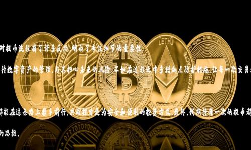 抹茶（MEXC）是一个流行的数字货币交易平台，TPWallet则是一个支持多种数字资产的钱包。有时候，由于操作失误，比如选择了错误的转账通道，可能会导致提币失败，甚至资金丢失。对于许多用户来说，这种情况会带来很大的担忧，尤其是在数字资产交易中，资金的安全与快速恢复是至关重要的。接下来，我们将详细探讨在抹茶提币到TPWallet时选错通道后的处理方法，并结合个人经历来让这一主题更加生动。

一、了解提币流程的重要性

提币，即将数字资产从交易平台转入个人钱包，是每个数字货币投资者都会经历的过程。然而，这个过程并不是完全形成一种直观的体验。我还记得我第一次尝试从交易所提币的情景，心中满是忐忑。为了以防万一，我在网络上查阅了大量资料，试图理解其中的每一个步骤。选择正确的网络通道是至关重要的一步，因为不同的区块链网络各具特点，错误的选择可能导致资产的永久丢失。

二、选错通道后，资金是否能找回？

当你在抹茶钱包中进行提币时，选择了错误的通道，这通常会导致资金在错误的区块链上。这种情况下，能否找回资金，首先要看你选择的错误通道是否支持资产的存取。如果该通道不支持此资产，资金很可能会被永久锁定。此外，区块链的不可逆性也是一个重要因素。

在我的一次实际操作中，我就经历了一次提币误操作。那时我急于将积累的抹茶币转移到TPWallet，却因为匆忙选择了错误的网络，导致我的提币申请被拒绝。在经过一系列的确认后，我还是选择了联系抹茶的客服。虽然客服建议我继续等待，结果让我感到失望，但这个经历让我深刻认识到选择通道的重要性。

三、如何最大化找回资金的希望

如果你面临选错通道的情况，以下是一些操作建议，这也是我在之后的一次转账中总结出来的经验：

ul
listrong第一步：确认资产状态/strong/li
首先，要检查你的提币状态。如果资产仍在待确认或失败状态，可以尝试进行更正或者联系平台客服。

listrong第二步：联系客服/strong/li
在遇到问题时，联系交易所的客服是至关重要的一步。我曾多次通过在线客服寻求帮助，虽然有时等待时间较长，但客服人员通常会根据情况给予专业的建议和指引。

listrong第三步：提供必要信息/strong/li
在联系客服时，一定要准备好你的账户信息、交易记录，以及提币时选择的错误通道等数据，这会加快处理进度。

listrong第四步：耐心等待/strong/li
处理资金问题通常需要时间，所以在这个过程中保持耐心是相当重要的。尽量避免多次重复咨询带来的焦虑和不安。
/ul

四、避免类似错误的方法

为避免今后再次出现类似问题，我采取了一些措施来确保每次提币的顺利进行。

ul
listrong制定提币流程/strong/li
我为自己制定了一套提币流程，包括确认提币资产、选择正确通道、复核地址等，每个步骤都作为一个检查点，减少犯错的可能性。

listrong保存和记录每次转账的详细信息/strong/li
我会在完成每次提币后，保存转账记录并截图，包括提币时间、金额以及网络通道等，以便日后查找。这一习惯让我对每次资产流动都有清晰的掌握。

listrong不断学习/strong/li
数字资产的世界持续变化，不断学习新的知识和技能是确保资产安全的重要方式。我会定期浏览与数字资产相关的最新资讯，确保自己跟得上迅速变化的市场动态。
/ul

五、总结与反思

提币到TPWallet时选择错误的通道可能让人感到恐慌，但通过及时的沟通和规范的流程，很多情况下还是有机会挽回损失的。回顾我个人的经历，这一教训让我对提币流程有了许多反思，明白了专注细节的重要性。

在数字货币经济快速发展的今天，每一位投资者都可能会面临这样的风险。但正如我从错误中学习一样，希望每一位读者在经历失误后，能够更加成熟、稳重地对待数字资产的管理。与其担心未来的风险，不如在过程之中多增加点防护措施，让每一次交易都能顺畅无阻。

六、展望未来

我相信，在未来的数字货币投资道路上，技术会不断进步，服务也会日渐完善。区块链技术的不断发展虽会带给我们更多的机遇，也伴随着风险和挑战。希望我们都能在这条路上携手前行，共同探索更为安全和便利的投资方式。最终，我期待每一次的提币都能如同进入钱包的一封温暖信件，时刻提醒我对数字资产的热爱与关注。 

在这个过程中，不仅是资产的提高，更是我们投资意识与能力的提升。希望大家都能在这个领域找到属于自己的乐趣与方式，在不确定的未来中保持稳健和通透的思维。