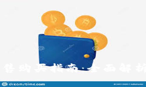 TPWallet预售购买指南：全面解析与实用技巧