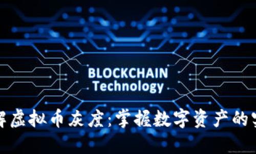 如何理解虚拟币灰度：掌握数字资产的实用价值