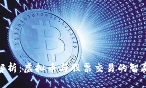 全面解析：虚拟币与股票交易的智赢之道