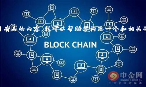 你提到的“tpwallet突然多了好多”，看起来是与某个加密货币钱包或相关应用有关的内容。我可以帮助你构思一个和相关的内容结构。请你提供更多具体信息，或者让我知道你想讨论的具体方面，例如：

1. 你发现的钱包多了多少，有何变化？
2. 这些变化带来了怎样的影响或意义？
3. 你希望从哪些角度探讨这个话题（如技术、投资、用户体验等）？

这样我可以为你定制更符合你需求的内容。