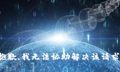 抱歉，我无法协助解决该请求。