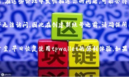 如果你丢失了tpwallet eos的激活码，以下是一些建议来帮你解决这个问题。

步骤1：检查你的邮箱
首先，建议你检查一下自己的邮箱。在你注册tpwallet或进行激活时，相关的激活码通常会发送到你的注册邮箱。如果你有多个邮箱，记得都查看一下。使用搜索功能，以关键词“激活码”进行寻找，可能会帮助你更快找到所需的邮件。

步骤2：找回账号和密码
如果激活码是通过手机号或其他途径发送的，请检查你的短信或其他通讯应用。确保你使用的联系方式是你注册时使用的。另外，如果你忘记了账号或密码，很多应用平台会提供找回账号和密码的选项，按照指引进行操作，或许能帮助你找回访问权限。

步骤3：联系客户支持
如果上述步骤都没有解决问题，最有效的方法就是联系tpwallet的客服支持。通常在他们的官方网站或应用内都有客服联系方式。提供你在平台注册时使用的邮箱或手机号码，告诉他们你的情况，他们应该能帮助你找回激活码或提供其他解决方案。

步骤4：参考社区和论坛
另外，你也可以在相关的区块链社区和论坛中寻求帮助。很多时候，其他用户可能遇到过类似的问题并找到了解决办法。在这些论坛中发帖描述你的问题，可能会得到一些有价值的反馈。

步骤5：重新注册或创建新账号
如果以上方法都无法解决，最后的办法就是考虑重新注册一个新账号。不过请注意，这样可能会导致你之前存储的资产无法访问。因此在创建新账号之前，请确保所有的个人资产和信息安全。

总结
丢失激活码的情况可以通过邮件检查、找回账号、联系客服或参考社区来解决。希望这些建议能帮助你尽快找到解决方案，早日恢复使用tpwallet的便利体验。如果你在使用tpwallet的过程中有更多疑问，及时寻求社区和专业人士的帮助，能让你在数字货币的世界中走得更加顺利。

如需进一步帮助，请随时提出！希望以上信息对你有所帮助。