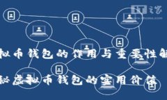 虚拟币钱包的作用与重要