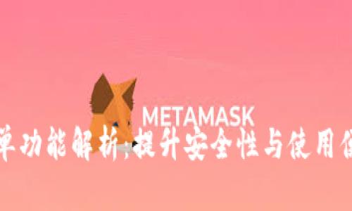 tpwallet白名单功能解析：提升安全性与使用便利的双重保障