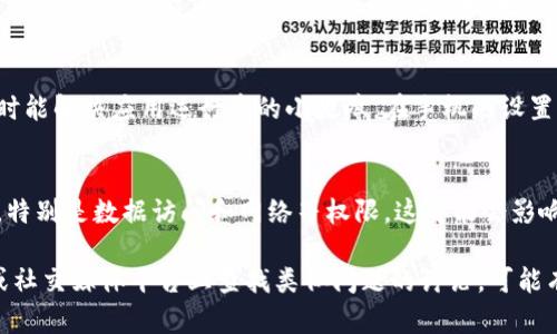 关于“TP Wallet上的博饼没显示”这个问题，可能有几个引起这个情况的原因。下面的内容会为你分拆这些可能性，以及对应的解决方案。

1. 应用更新问题
首先要检查你使用的TP Wallet是否是最新版本。有时候，旧版本的应用可能无法正常显示某些功能。你可以前往应用商店查看是否有可用的更新，并进行更新。

2. 网络连接问题
其次，博饼的显示也可能因为网络连接不稳定导致。请确认你的设备是否连接到互联网，并测试其他应用的网络是否正常。如果网络不佳，切换到更稳定的Wi-Fi或蜂窝数据后再试一次。

3. 帐号登录状态
确保你的TP Wallet帐号已成功登录。有时如果帐号未登录，某些功能可能无法显示。退出应用后重新登录，看看是否解决了问题。

4. 系统故障
偶尔，应用可能会因为系统故障而出现功能失效的情况。这时候可以尝试退出应用并重新启动，看看问题是否得到解决。如果问题依旧，可以考虑联系TP Wallet的客服寻求帮助。

5. 数据缓存问题
数据缓存问题也可能导致显示异常。你可以尝试清除TP Wallet的缓存数据，这有时能解决应用运行中的小故障。在手机的设置中找到TP Wallet，清除缓存后再重新打开应用。

6. 检查系统权限
最后，有些手机可能会限制应用的某些功能权限。确保TP Wallet拥有必要的权限，特别是数据访问和网络等权限，这可能会影响应用的正常运行。

如果你尝试了上述所有方法仍未能解决问题，可以考虑在TP Wallet的官方网站或社交媒体平台上查找类似问题的讨论，可能有人分享了有效的解决方案。希望这些信息能帮助你解决问题，让博饼能正常显示！