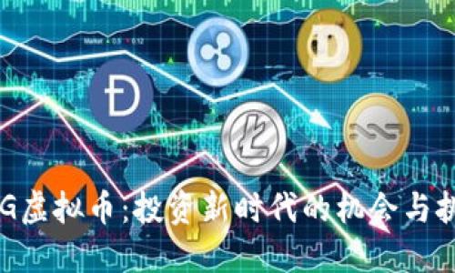 DCG虚拟币：投资新时代的机会与挑战