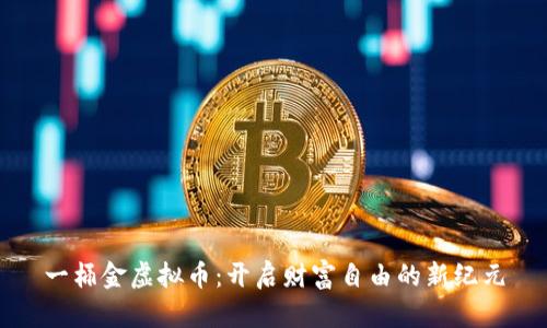 一桶金虚拟币：开启财富自由的新纪元