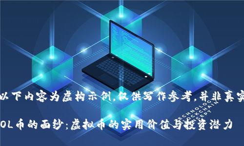 注意：以下内容为虚构示例，仅供写作参考，并非真实信息。

揭开LOL币的面纱：虚拟币的实用价值与投资潜力
