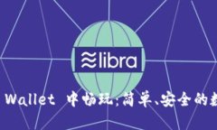 狗币如何在TP Wallet 中畅玩