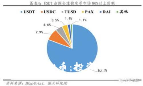全面解析KTC虚拟币：投资价值与前景展望