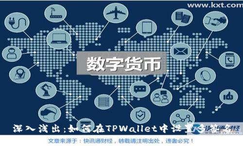 深入浅出：如何在TPWallet中设置多签名
