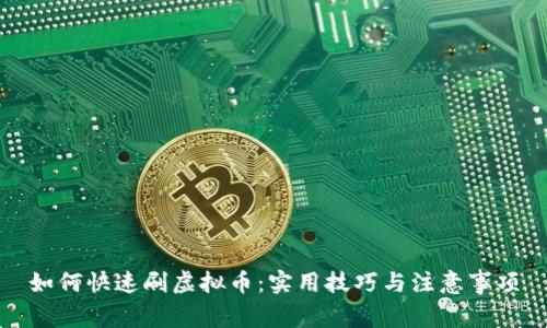 如何快速刷虚拟币：实用技巧与注意事项