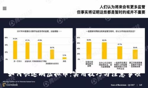 如何快速刷虚拟币：实用技巧与注意事项