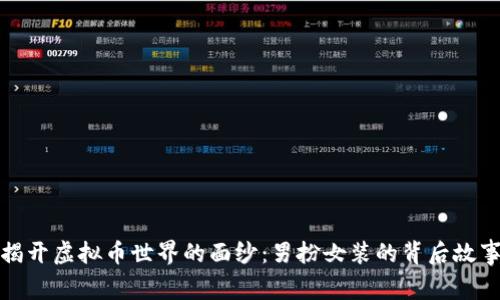 揭开虚拟币世界的面纱:男扮女装的背后故事