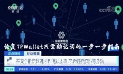 恢复TPWallet只需助记词的一