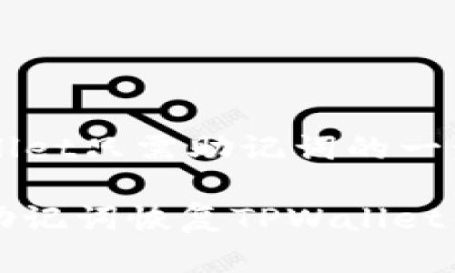 恢复TPWallet只需助记词的一步一步指南

如何仅用助记词恢复TPWallet钱包？