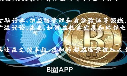 虚拟币（Cryptocurrency）是一种基于区块链技术的数字资产，它通过加密技术保护交易安全并控制新单位的生成。虚拟币的出现是互联网和金融科技发展的结果，最著名的代表是比特币（Bitcoin）。下面我将详细介绍虚拟币的定义、性质、种类，以及其背后的技术和发展背景。

虚拟币的定义
虚拟币是一种数字化的货币形式，通常不依赖于中介机构，如银行或政府。它们可以用于在线交易、投资以及作为一种价值储存手段。虚拟币通过分布式账本技术（即区块链）来记录和验证交易，从而确保安全性和透明性。

虚拟币的特点
虚拟币具有以下几个显著特点：
ul
    listrong去中心化：/strong传统货币通常由中央银行控制，而虚拟币一般是去中心化的，意味着它们不是由任何单一实体控制。/li
    listrong安全性：/strong利用加密技术，虚拟币的交易数据被加密，可以有效防止伪造和篡改。/li
    listrong匿名性：/strong虽然所有交易都在区块链上公开，但用户的身份在交易中是匿名的，提供了一定程度的隐私保护。/li
    listrong全球适用性：/strong虚拟币可以跨越国界进行交易，没有货币汇率和国际交易手续费的限制。/li
/ul

虚拟币的种类
虚拟币的种类繁多，主要可以分为以下几类：
ul
    listrong主流虚拟币：/strong如比特币（BTC）和以太坊（ETH），它们在市场上占据较大份额，具有较高的知名度和流动性。/li
    listrong山寨币：/strong这些是指在比特币之后出现的所有其他虚拟币。它们通常是在比特币的基础上进行修改和改进的。/li
    listrong稳定币：/strong如USDT和USDC，这类虚拟币旨在保持与法定货币（如美元）的价值挂钩，减少价格波动。/li
/ul

虚拟币的发展与应用
自2009年比特币问世以来，虚拟币经历了快速的发展。从最初的技术爱好者和投资者参与，逐步演变为全球范围内的金融资产。如今，虚拟币不仅被用作投资工具，还有许多实用场景，例如：
ul
    listrong在线支付：/strong越来越多的商家开始接受虚拟币作为支付方式，用户可以用虚拟币购买商品和服务。/li
    listrong跨境汇款：/strong虚拟币能够快速、低廉地进行国际汇款，尤其在一些金融体系不健全的地区，这一方式尤为重要。/li
    listrong智能合约：/strong如以太坊支持智能合约功能，允许用户在没有中介的情况下进行协议和交易。/li
/ul

我对虚拟币的个人看法
我第一次接触虚拟币是在上大学的时候，记得那时有同学向我介绍比特币。我当时对这种新兴的技术感到好奇，但由于缺乏足够的了解，我没有投入其中。随着时间的推移，我发现虚拟币不仅仅是一种投资工具，更是一个正在改变全球金融格局的革命性力量。
近年来，我观察到越来越多的人开始关注和投资虚拟币。虽然价格的波动让许多人感到不安，但我认为，虚拟币的底层技术——区块链，才是真正有价值的部分。它的去中心化、防篡改等特性或许会在未来改变我们与数字资产的交互方式。

虚拟币的未来
随着区块链技术的不断完善和创新，虚拟币的未来充满了不确定性。但我相信，未来虚拟币的应用场景将会越来越广泛，尤其是在金融行业、供应链管理和身份验证等领域。同时，监管政策的明朗化和技术的成熟，将有助于推动虚拟币的健康发展。
此外，环境问题也是虚拟币发展中需要关注的一个重要方面。例如，比特币的挖矿过程需要大量的能源，这引发了对其环境影响的广泛讨论。未来，如何在技术发展和环保之间找到平衡，将成为一个重要的课题。

结束语
总的来说，虚拟币是一项令人振奋的创新，它不仅改变了我们对货币的看法，也为全球经济带来了新的可能性。无论是作为投资工具还是支付手段，虚拟币都在逐步深入人们的日常生活中。我期待未来能看到更多关于虚拟币的应用和发展，同时也希望大家在参与这一新兴领域时，能够保持理性和警觉。

以上是对虚拟币的详细介绍，从基本概念到个人看法进行了全面探讨。希望能帮助你更好地理解这一复杂而又充满潜力的领域！