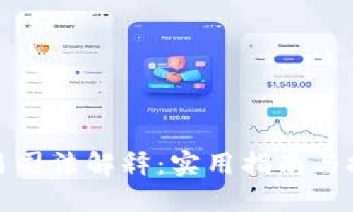 最新虚拟币交易司法解释：实用指南与投资者权益保护