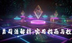 最新虚拟币交易司法解释