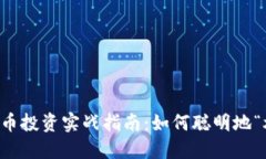 虚拟币投资实战指南：如