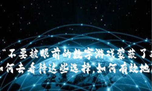 特大虚拟币诈骗局揭秘：如何识别与防范

虚拟币, 诈骗, 防范/guanjianci

引言：虚拟币的崛起与陷阱
随着科技的发展，虚拟币的崛起给许多人带来了巨大的财务机遇。然而，在这个新兴市场中，也隐藏着许多不为人知的陷阱。我小时候对于“宝藏”的幻想，今天却在虚拟币的世界里变得更加真实。这种诱惑的背后，是怎样的隐秘故事？

特大虚拟币诈骗的形式
在理解如何识别和防范虚拟币的诈骗之前，首先我们需要了解这些骗局的常见形式。近年来，网络上出现了各种各样的虚拟币投资项目，其中不乏一些以高额回报为诱饵的欺诈行为。
ul
    listrong传销型虚拟币/strong：这种骗局往往以“拉人头”为主要盈利模式，参与者被诱导购买某种虚拟币，并鼓励他们不断招募新成员，以此获得高额回报。/li
    listrong假冒ICO（首次代币发行）/strong：许多骗子会以假冒的ICO平台出现，承诺投资者在短时间内获取丰厚的回报，然而资金一旦投入，可能就再也无法追回。/li
    listrong虚假交易平台/strong：有些恶意交易平台会精心设计网页，吸引用户注册并存入资金，然而用户的资金很快就会消失得无影无踪。/li
/ul

如何识别虚拟币诈骗？
记得我小时候看过一个广告，里面有一句“赚了快跑”，这句话在今天的虚拟币世界中同样适用。当面对各种投资机会时，我们首先要保持冷静和警惕，以下是几个识别虚假项目的要点：
ul
    listrong过高的回报承诺/strong：如果某个投资项目承诺的回报高得离谱，往往说明它并不可靠。市场的理性告诉我们，高风险伴随高回报。/li
    listrong缺乏透明度/strong：合法的项目通常会向投资者公开其团队成员、商业模式和财务状况。如果项目方对这些信息闭口不谈，那就要小心。/li
    listrong不正规的宣传方式/strong：如果你通过社交媒体、论坛等非正规的渠道接触到某个投资项目，那就要提高警惕。/li
/ul

我如何亲身经历了虚拟币的投资与亏损
回想起我的第一次虚拟币投资，那是在一场关于区块链技术讲座上，演讲者滔滔不绝地讲述着买入比特币的成功故事。那一刻，我脑海中浮现出无数种可能的财富自由生活：旅行、购买房产、甚至开一家小店。然而，随着市场的起伏，我的投资经历却让理想变成了残酷的现实。
最让我痛心的是，我曾经被一款“新型分布式虚拟货币”的诱惑所吸引。它通过在线社群一再宣称“即将上市，赶紧投资”，我毫不犹豫地将几乎所有的积蓄都投入了其中。可结果是，项目上线后仅仅几天，便消失得无影无踪。我才恍若大梦初醒，无奈地反思自己的轻率选择。

怎样防范虚拟币诈骗？
在经历了那次失败后，我开始更加谨慎地对待虚拟币投资。以下几点建议对我帮助颇多：
ul
    listrong进行充分的研究/strong：在投资前，我现在会花时间去了解项目的白皮书、团队背景、以及类似项目的市场表现。信息的积累是保护自己最有效的手段。/li
    listrong使用可靠的钱包和交易所/strong：选择那些有良好口碑、行业评价高的平台进行交易，不轻易在陌生平台上操作。/li
    listrong分散投资/strong：将资金合理分配到多个项目中，以降低风险，避免“孤注一掷”的局面。/li
/ul

总结：保持谨慎，理性投资
现在的我已不再是当初那个瞻前顾后、被诱惑冲昏头脑的年轻人。每当看到身边的朋友提到虚拟币投资时，我总是会建议他们：“不要被眼前的数字游戏蒙蔽了双眼。”虚拟币的投资确实可以带来高收益，但同时也意味着高风险。唯有在谨慎、理性的前提下，才能在这个市场上立足与发展。
希望我的经历和思考能够为你们在虚拟币投资的路上提供一些警醒和帮助。人生的每一次选择都是一次冒险，关键在于我们如何去看待这些选择，如何有效地降低其风险。我们要成为自己财务的主人，而不是被那些光环下的阴暗所吞噬。